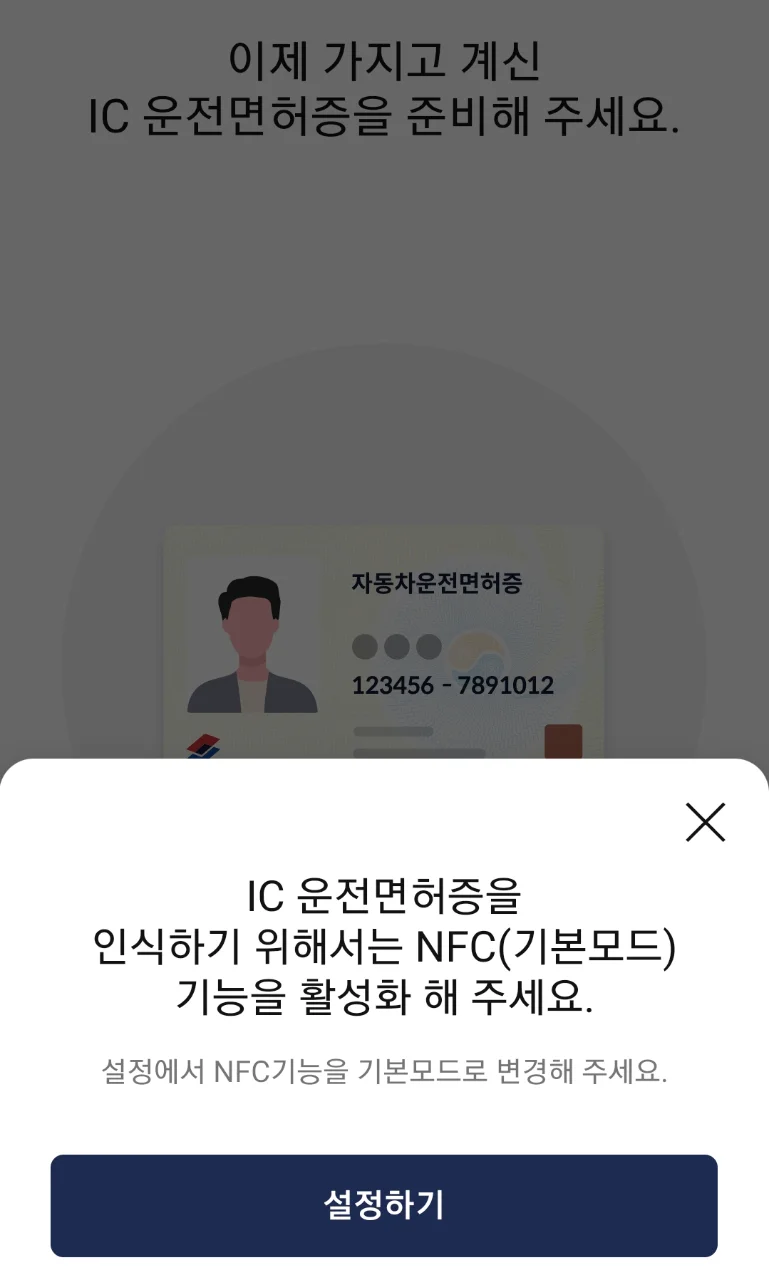 IC 운전면허증 수령 후 모바일 운전면허증 발급 NFC기능 설정